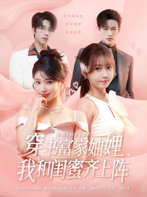 《穿书富家妯娌我和闺蜜齐上阵》-VIP部落