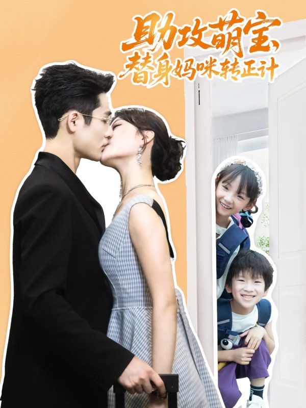 《助攻萌宝替身妈咪转正计》-VIP部落