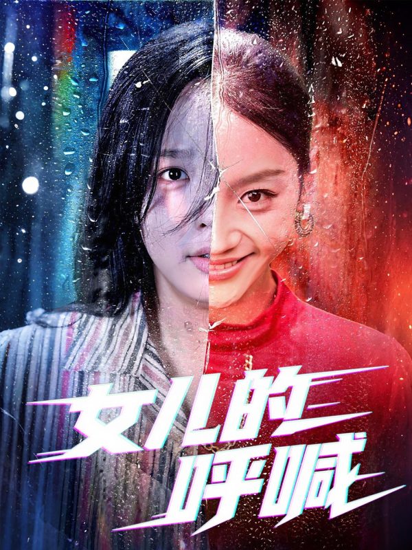《女儿的呼喊》-VIP部落