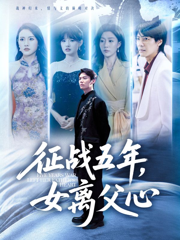 《征战五年女离父心》-VIP部落