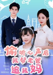《偷听心声后我帮老爸追我妈》-VIP部落