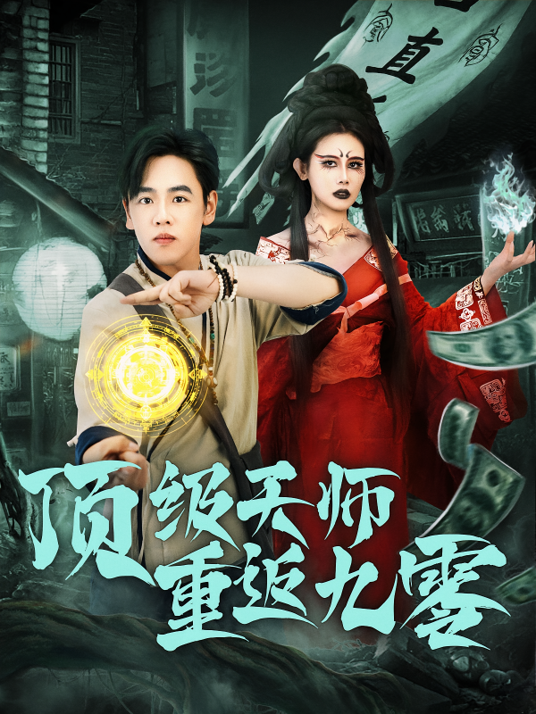 《顶级天师重返九零》-VIP部落