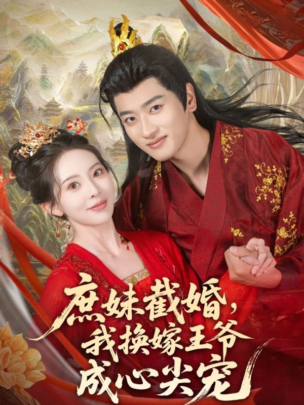 《庶妹截婚我换嫁王爷成心尖宠》-VIP部落