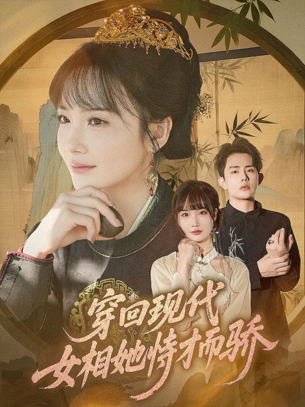 《穿回现代女相她恃才而骄》-VIP部落