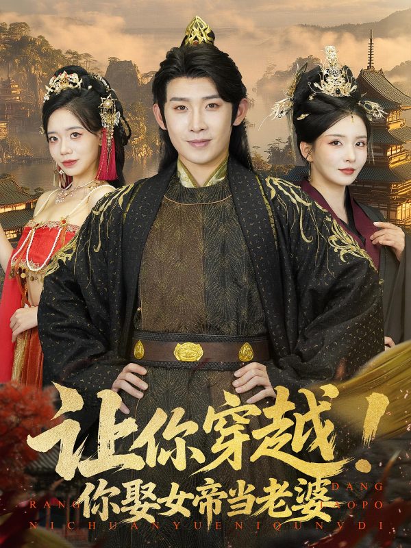 《让你穿越你娶女帝当老婆》-VIP部落