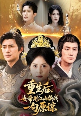 《重生后女帝用江山换我一句原谅》-VIP部落