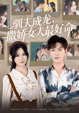 《驯夫成龙撒娇女人最好命》-VIP部落