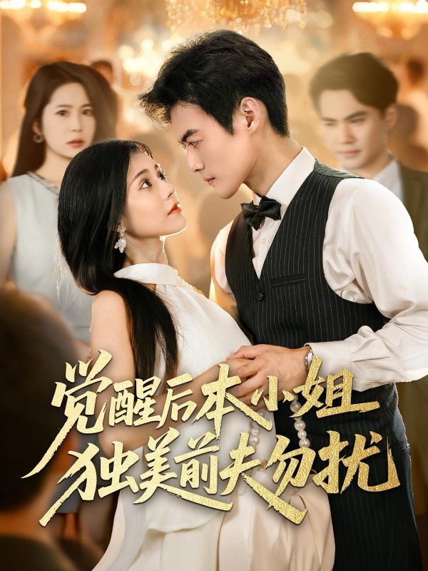 《觉醒后本小姐独美前夫勿扰》-VIP部落