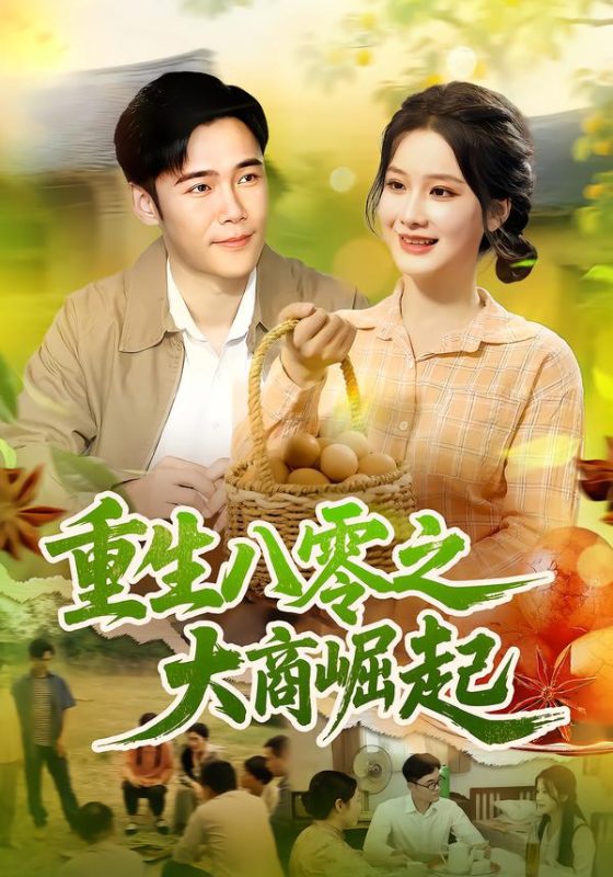 《重生八零之大商崛起》-VIP部落
