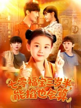 《七零福宝三岁半能掐也会算》-VIP部落