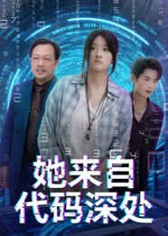 《她来自代码深处》-VIP部落