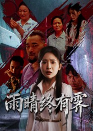 《雨晴终有霁》-VIP部落