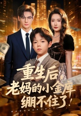 《重生后老妈的小金库绷不住了》-VIP部落