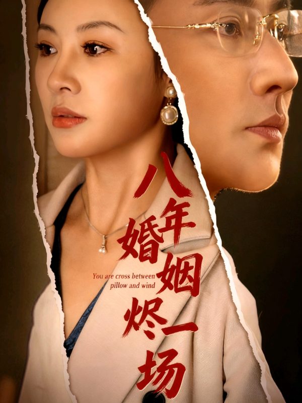 《八年婚姻烬一场》-VIP部落