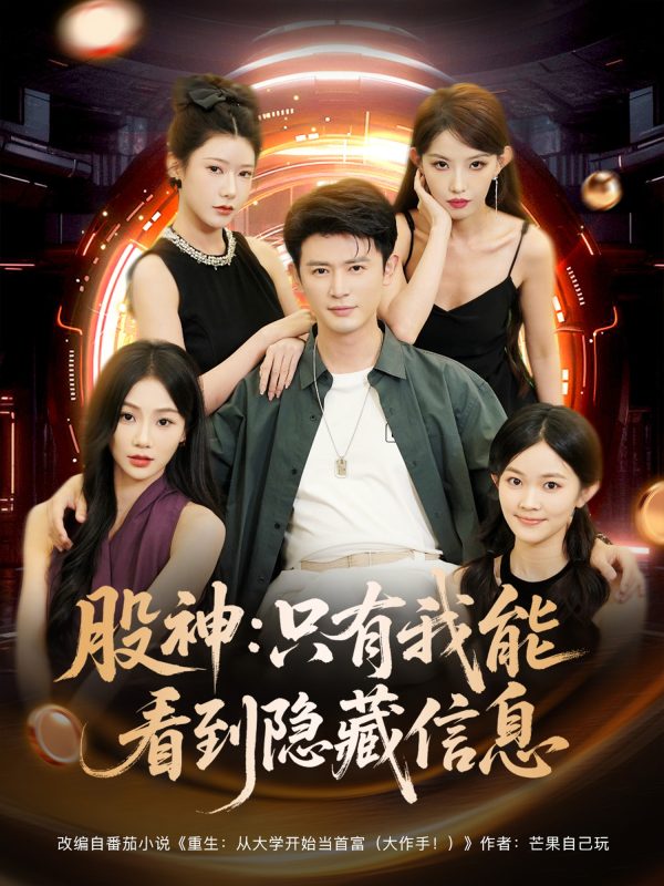 《股神只有我能看到隐藏信息》-VIP部落