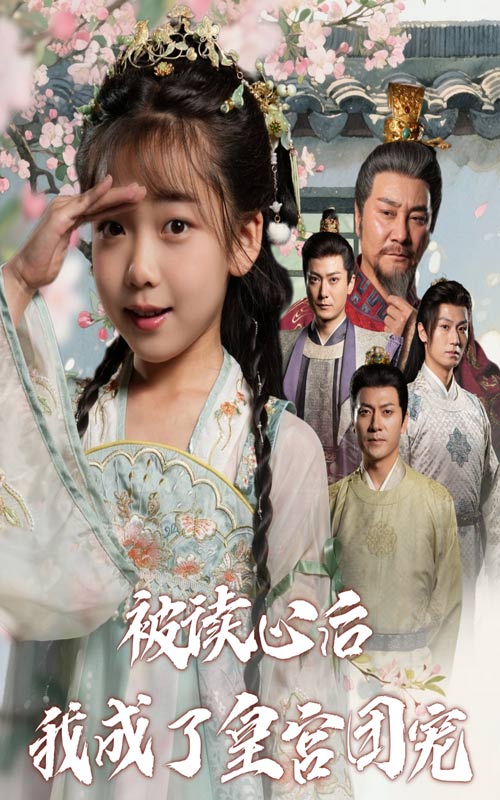 《被读心后我成了皇宫团宠》-VIP部落