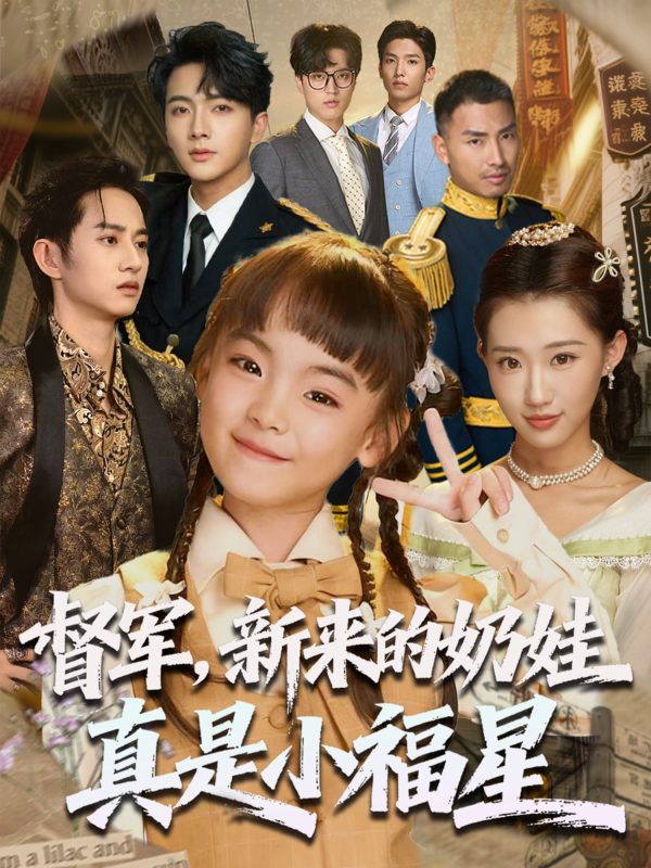 《督军新来的奶娃真是小福星》-VIP部落