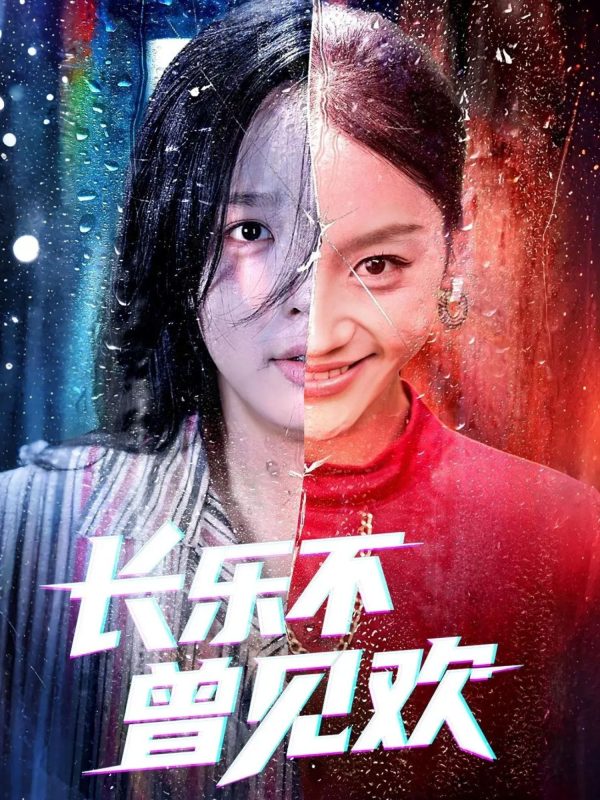 《长乐不曾见欢》-VIP部落