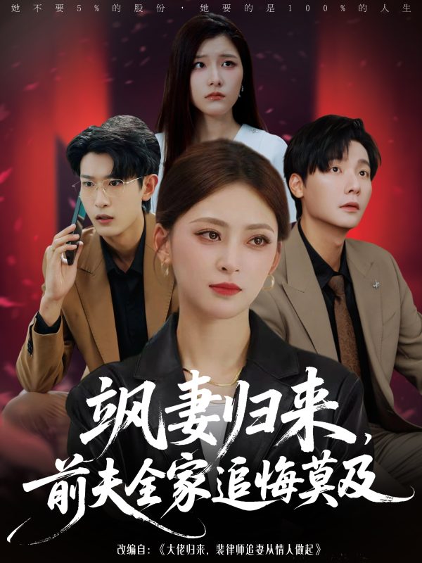 《飒妻归来前夫全家追悔莫及》-VIP部落