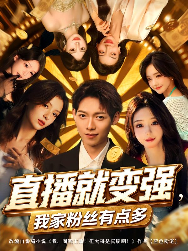 《直播就变强我家粉丝有点多》-VIP部落