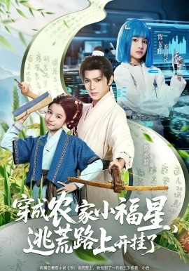 《穿成农家小福星逃荒路上开挂了》-VIP部落