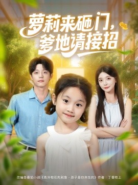 《萝莉来砸门爹地请接招》-VIP部落