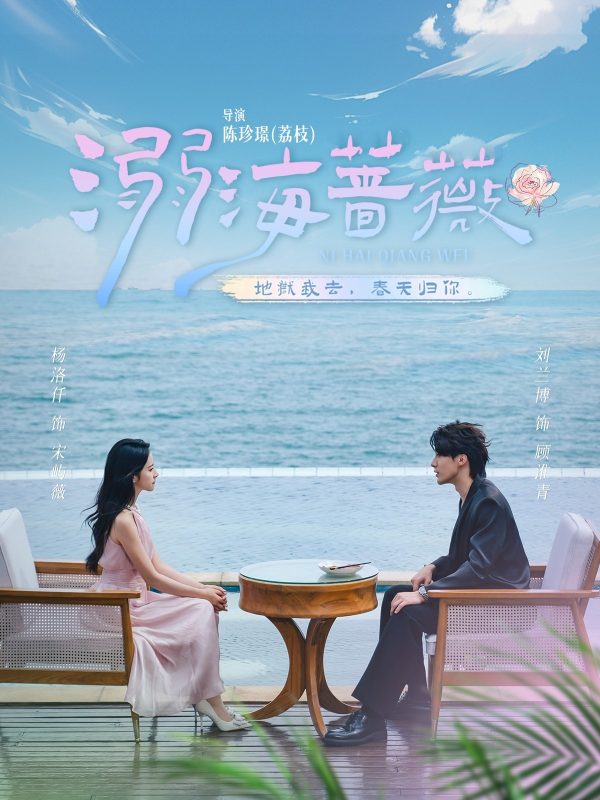 《溺海蔷薇》-VIP部落