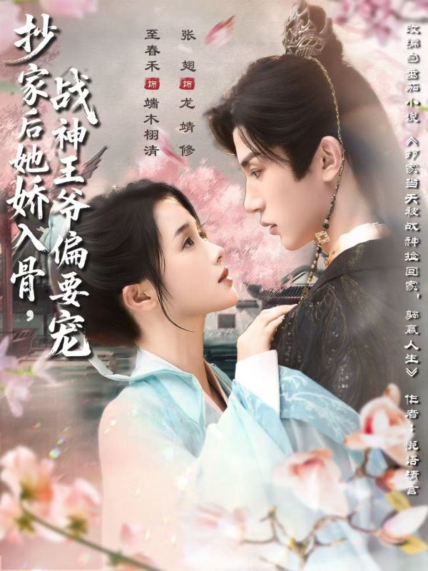 《抄家后她娇入骨战神王爷偏要宠》-VIP部落