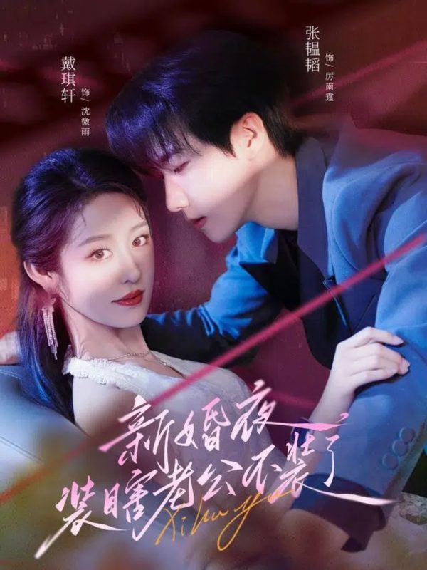 《新婚夜装瞎老公不装了》-VIP部落
