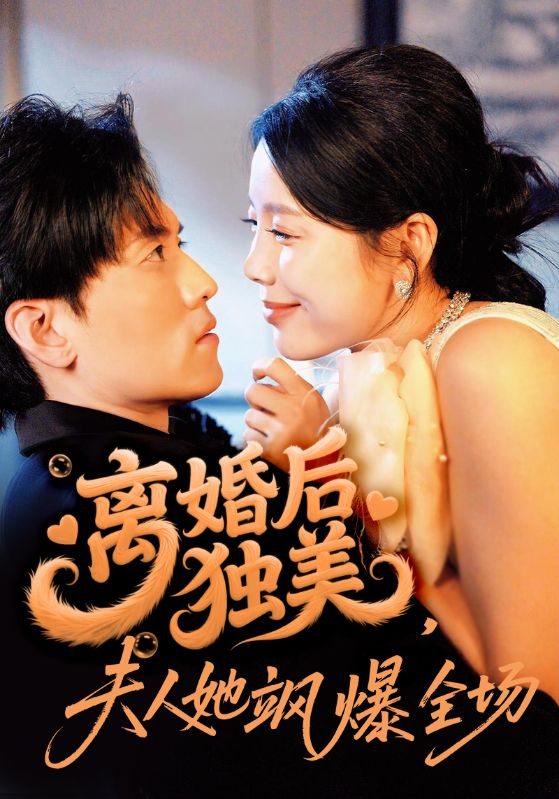 《离婚后独美夫人她飒爆全场》-VIP部落
