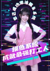 《摸鱼系统成就最强打工人》-VIP部落