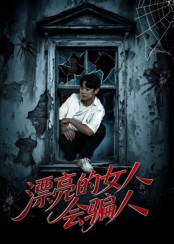 《漂亮的女人会骗人》-VIP部落