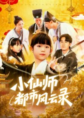 《小仙师都市风云录》-VIP部落