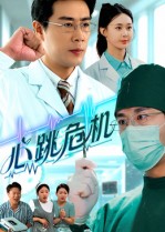 《心跳危机》-VIP部落