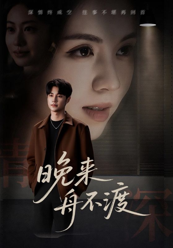 《晚来舟不渡》-VIP部落