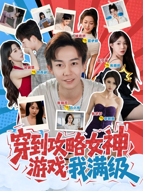 《穿到攻略女神游戏我满级》-VIP部落