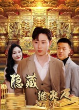 《隐藏首富继承人》-VIP部落