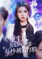 《重生后男友和白月光每秒被我打脸》-VIP部落