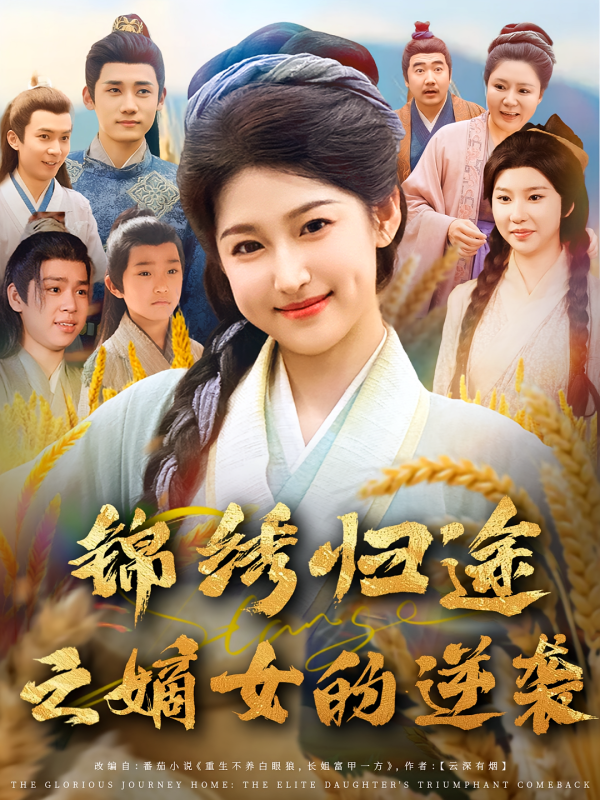 《锦绣归途之嫡女的逆袭》-VIP部落