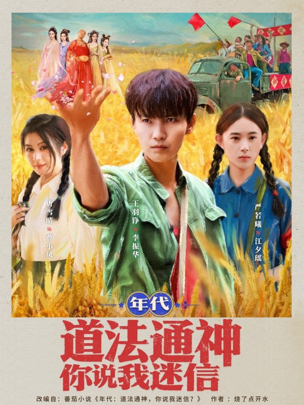 《年代道法通神你说我迷信》-VIP部落