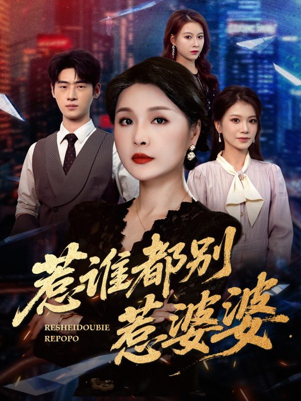 《惹谁都别惹婆婆》-VIP部落