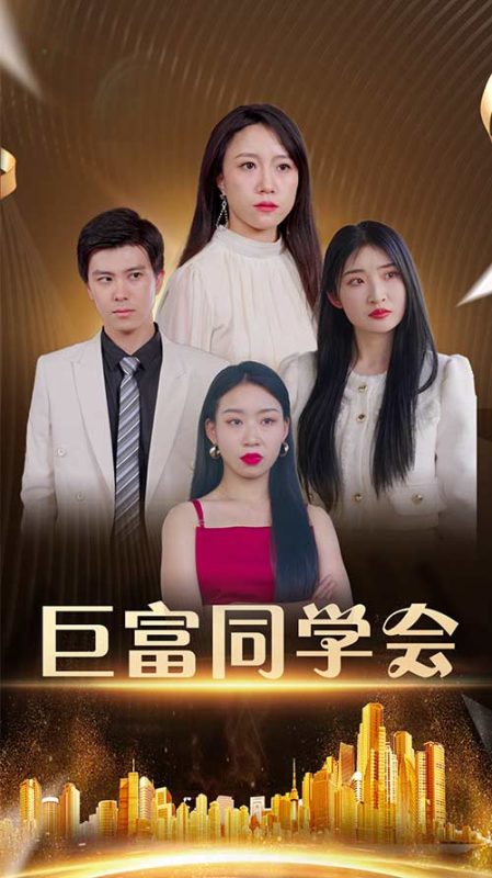 《巨富同学会》-VIP部落