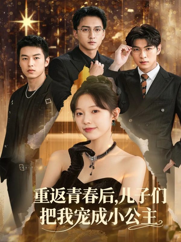 《重返青春后儿子们把我宠成小公主》-VIP部落