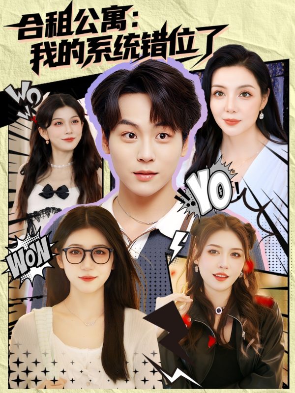 《合租公寓我的系统错位了》-VIP部落