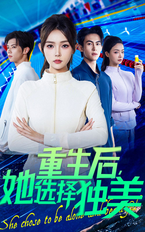《重生后她选择独美》-VIP部落