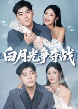 《白月光争夺战》-VIP部落