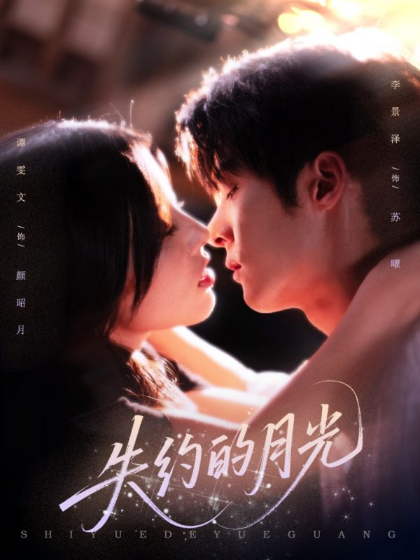 《失约的月光》-VIP部落