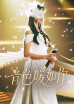 《音色暖如你》-VIP部落