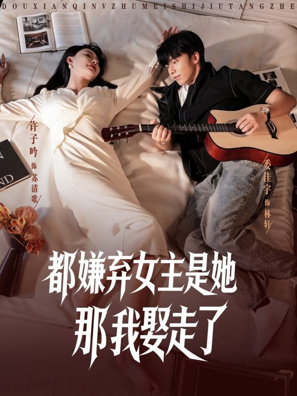 《都嫌弃女主没事就躺着那我娶走了》-VIP部落