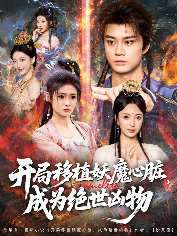 《开局移植妖魔心脏成为绝世凶物》-VIP部落